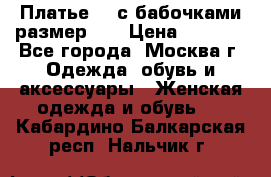 Платье 3D с бабочками размер 48 › Цена ­ 4 500 - Все города, Москва г. Одежда, обувь и аксессуары » Женская одежда и обувь   . Кабардино-Балкарская респ.,Нальчик г.
